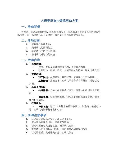 大班春季室内锻炼活动方案