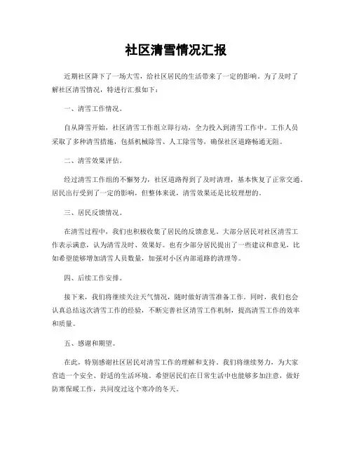 社区清雪情况汇报