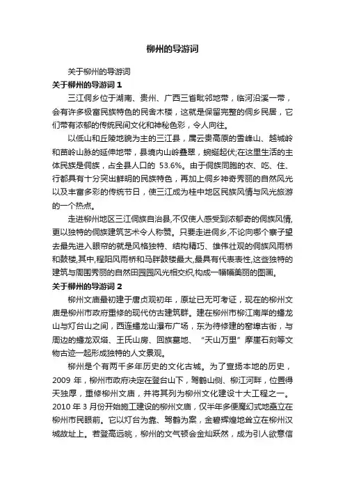 柳州的导游词