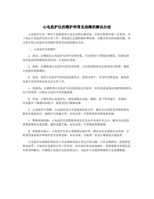 心电监护仪的维护和常见故障的解决办法