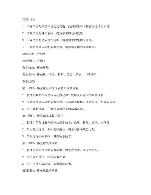 大学生棒垒球课程教案
