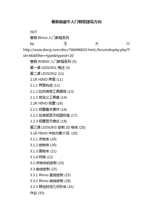 最新版犀牛入门教程建筑方向
