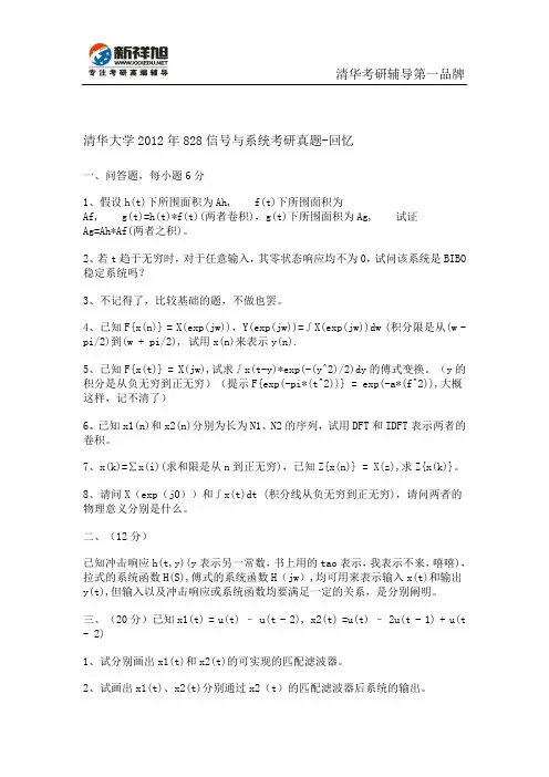清华大学2012年828信号与系统考研真题-新祥旭考研辅导