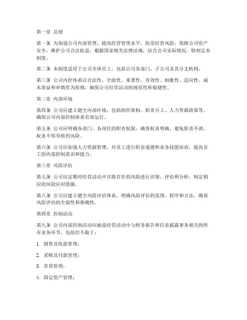 公司内控体系管理制度范本