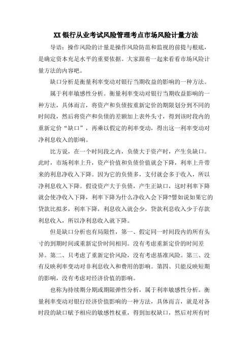 XX银行从业考试风险管理考点 市场风险计量方法