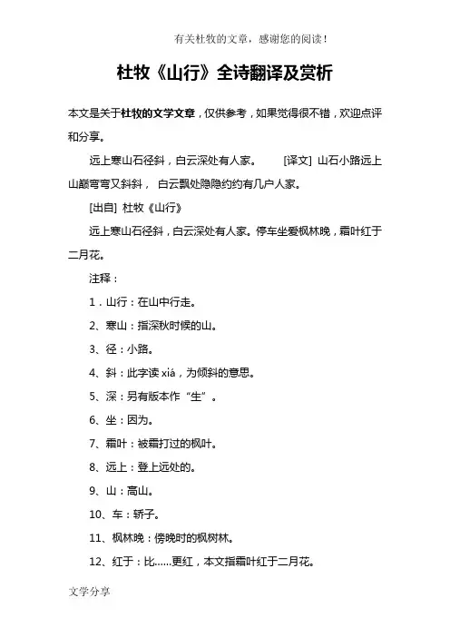 杜牧《山行》全诗翻译及赏析
