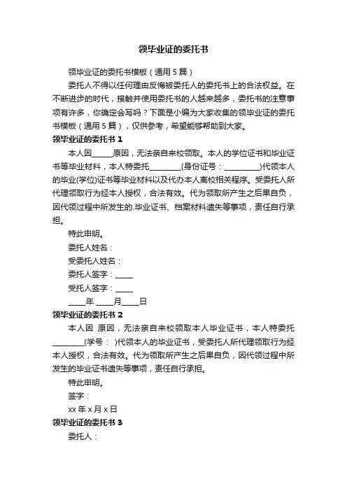领毕业证的委托书模板（通用5篇）