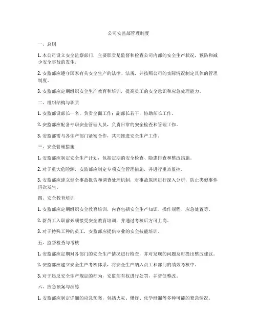 公司安监部管理制度