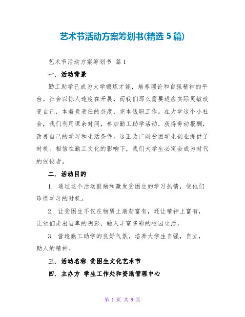 艺术节活动方案策划书(精选5篇)