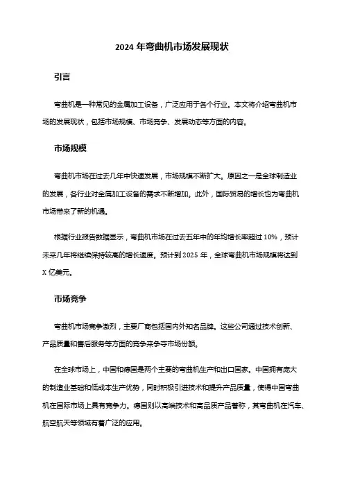 2024年弯曲机市场发展现状