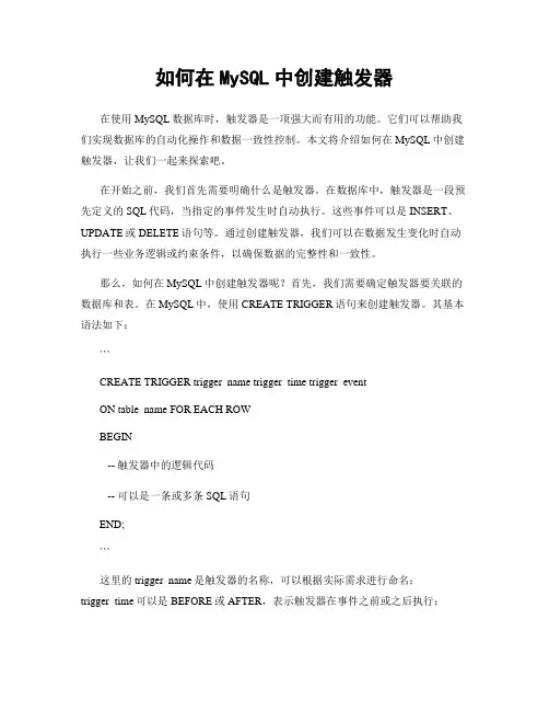 如何在MySQL中创建触发器