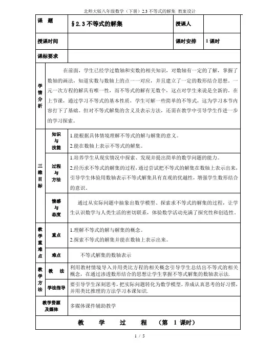 北师大版八年级数学(下册)2.3不等式的解集 教案设计