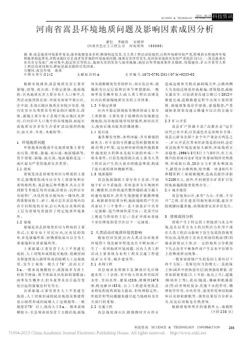 河南省嵩县环境地质问题及影响因素成因分析