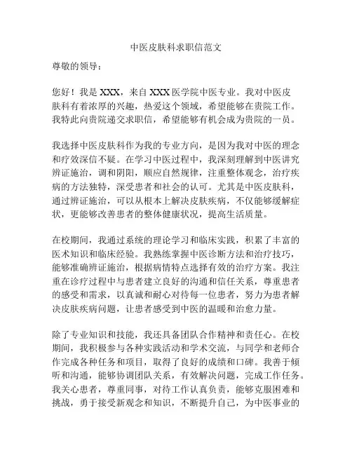 中医皮肤科求职信范文