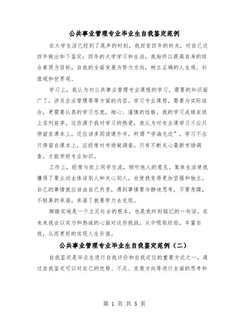 公共事业管理专业毕业生自我鉴定范例（二篇）