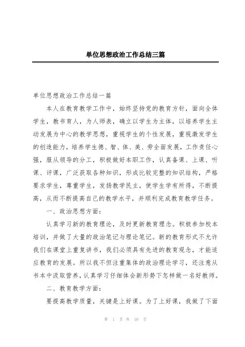单位思想政治工作总结三篇
