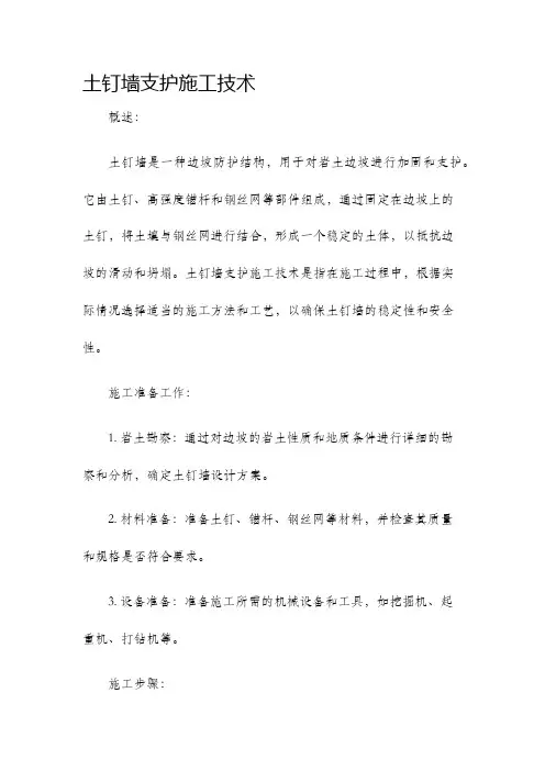 土钉墙支护施工技术
