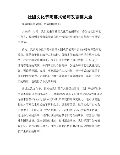 社团文化节闭幕式老师发言稿大全