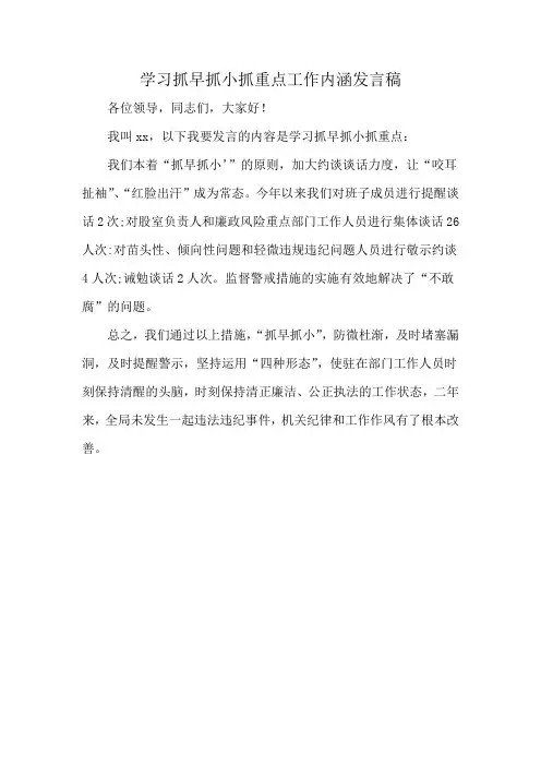 学习抓早抓小抓重点工作内涵发言稿