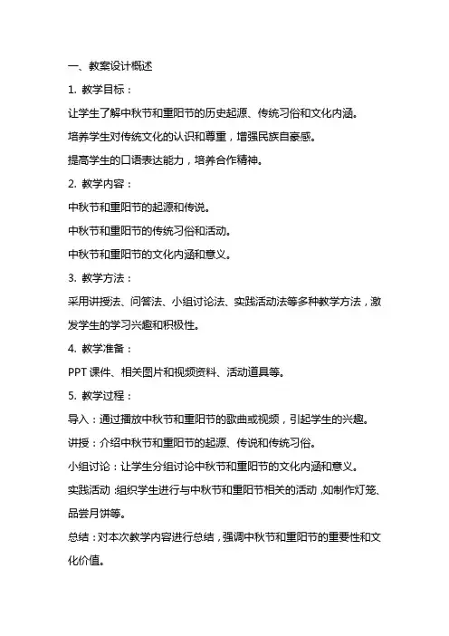 《中秋与重阳》教案设计