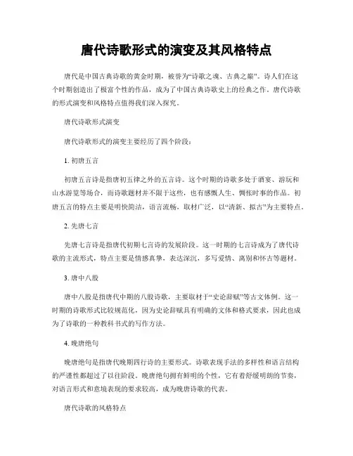 唐代诗歌形式的演变及其风格特点