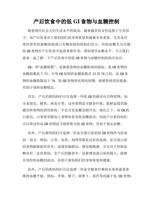 产后饮食中的低GI食物与血糖控制