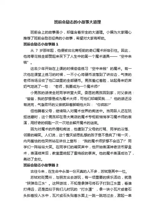 班前会励志的小故事大道理