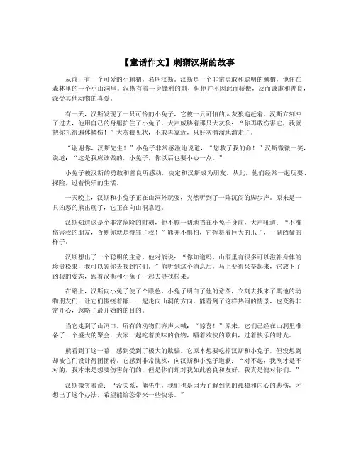 【童话作文】刺猬汉斯的故事