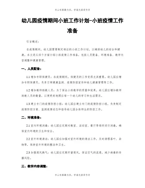 幼儿园疫情期间小班工作计划-小班疫情工作准备