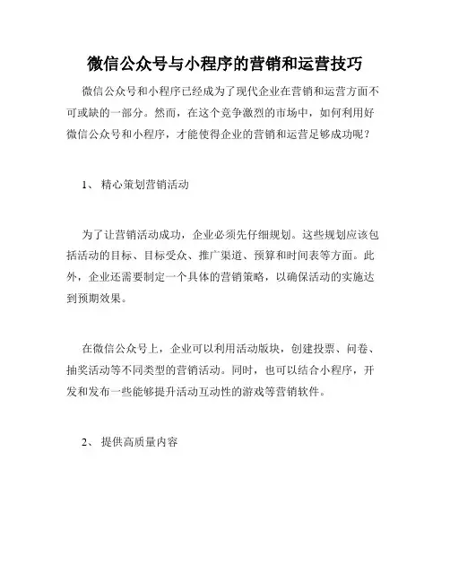 微信公众号与小程序的营销和运营技巧