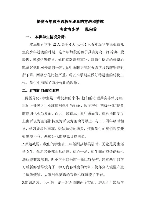 提高五年级英语教学质量的方法和措施 -