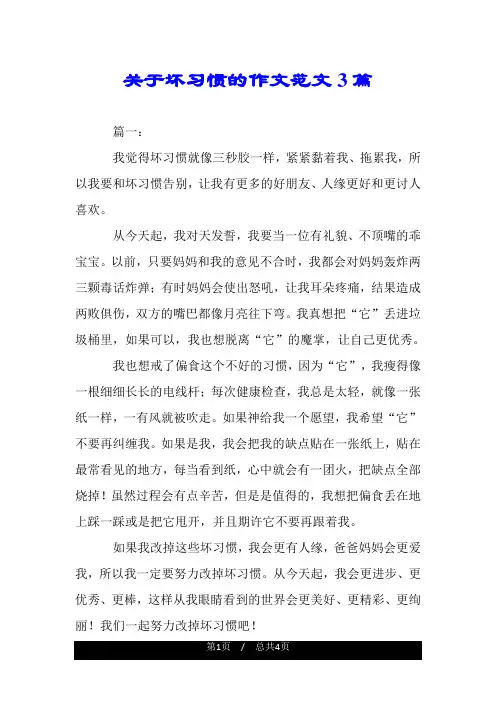 关于坏习惯的作文范文3篇.doc