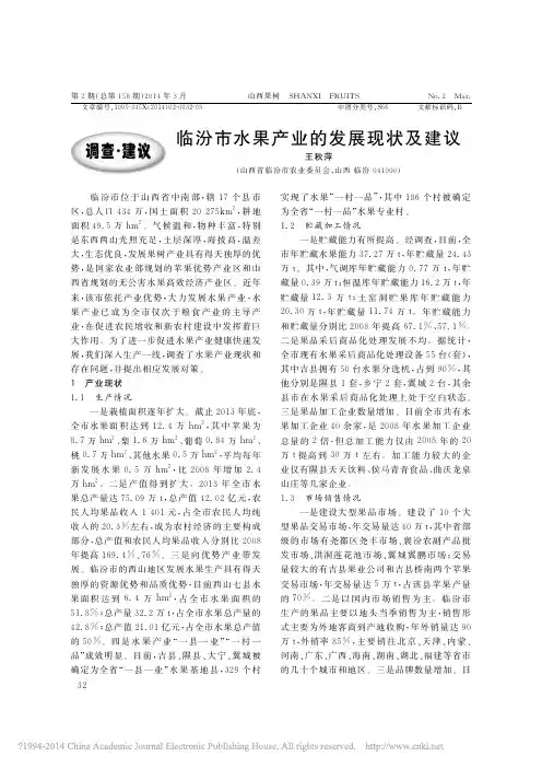 临汾市水果产业的发展现状及建议