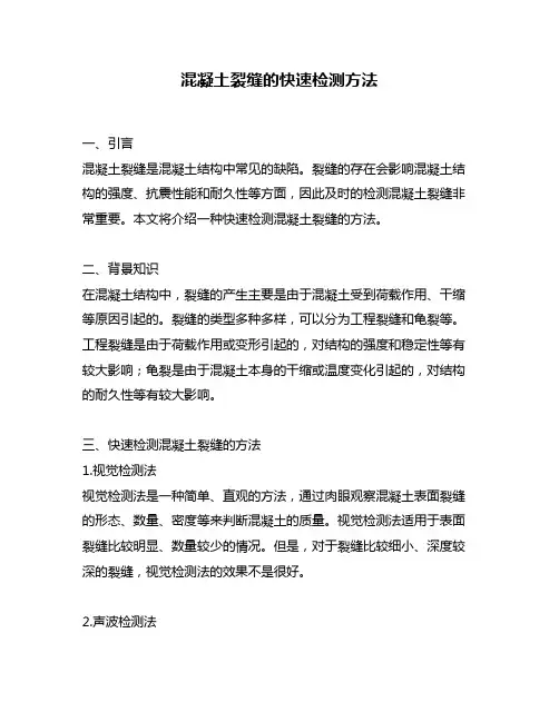混凝土裂缝的快速检测方法