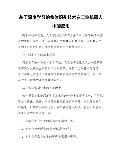 基于深度学习的物体识别技术在工业机器人中的应用