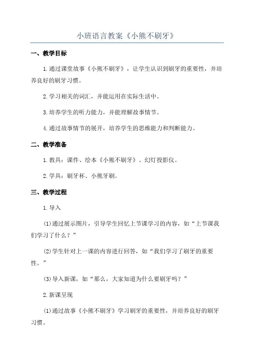 小班语言教案《小熊不刷牙》