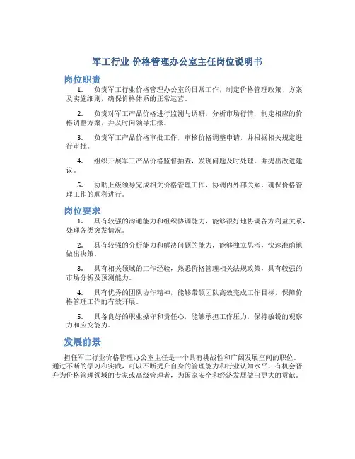 军工行业-价格管理办公室主任岗位说明书