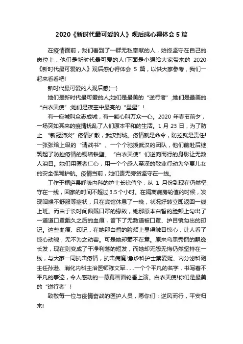 2020《新时代最可爱的人》观后感心得体会5篇