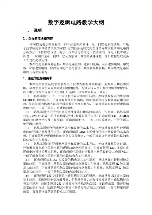 数字逻辑电路教学大纲