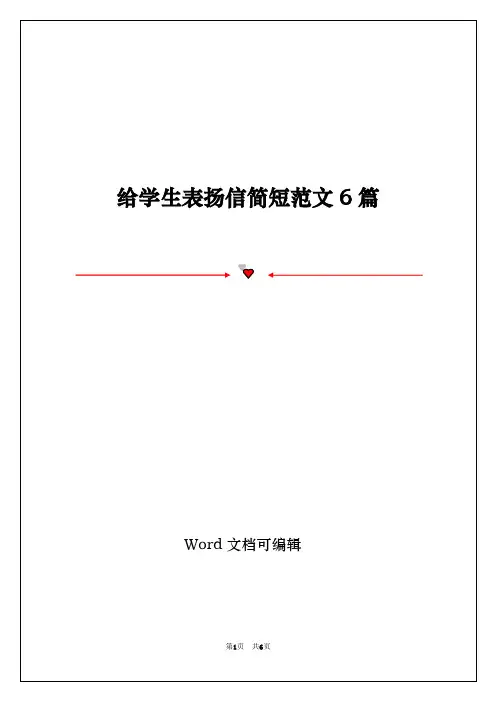 给学生表扬信简短范文6篇