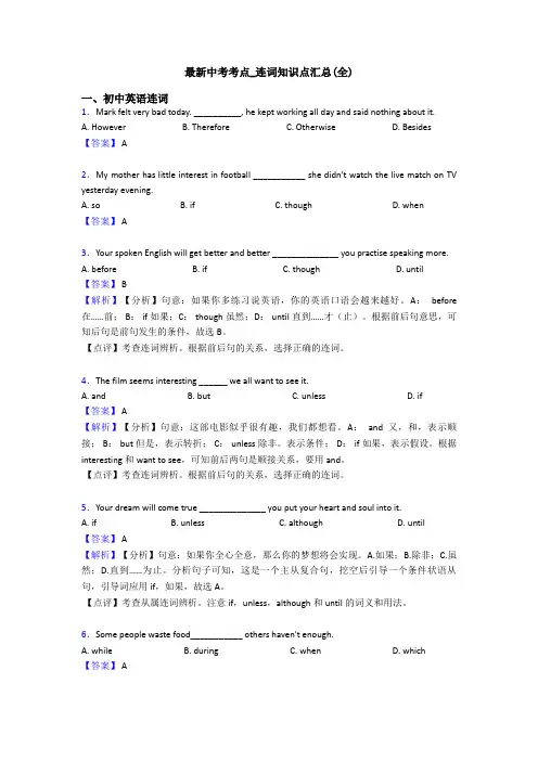 最新中考考点_连词知识点汇总(全)