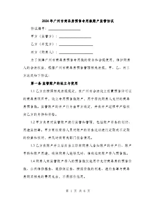 2024年广州市商品房预售专用款账户监管协议（2篇）
