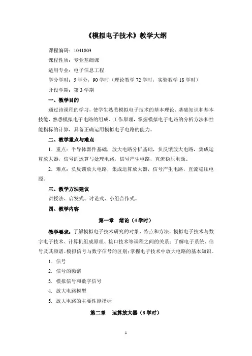 普通高等教育 电子信息工程专业教学大纲合集 1041803模拟电子技术课程教学大纲