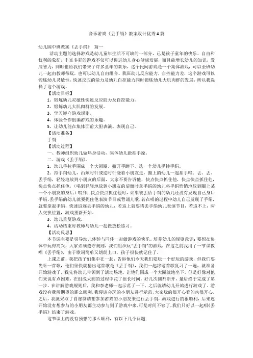 音乐游戏《丢手绢》教案设计优秀4篇