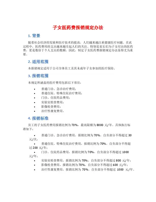 子女医药费报销规定办法