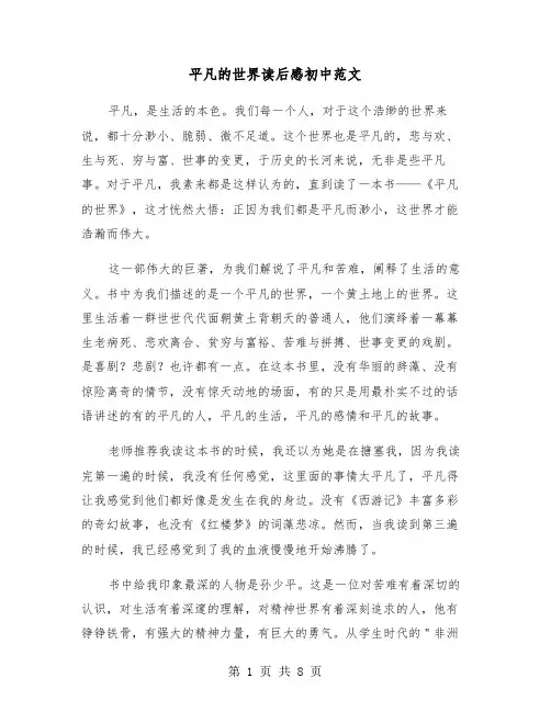 平凡的世界读后感初中范文（3篇）