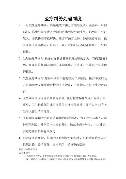 医疗纠纷处理制度与操作程序
