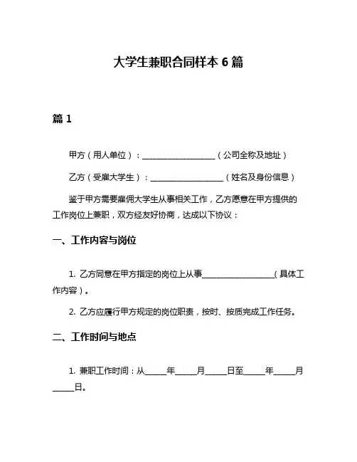 大学生兼职合同样本6篇