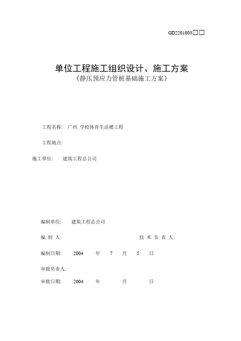 [广东]静压预应力管桩基础施工方案