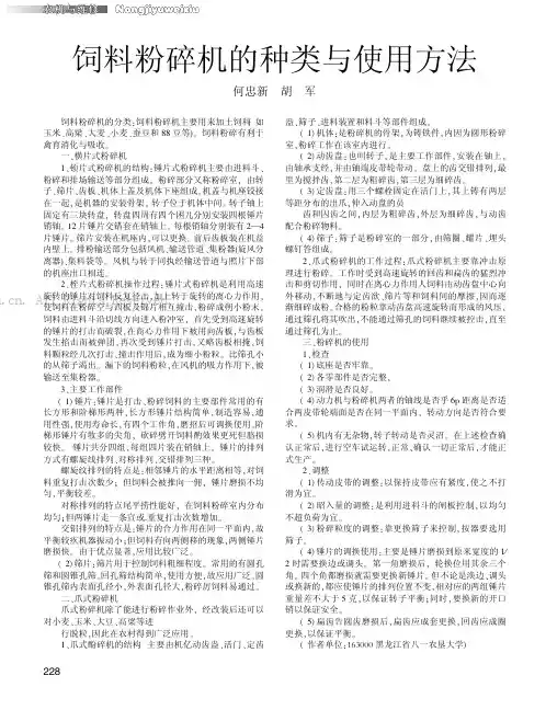 饲料粉碎机的种类与使用方法